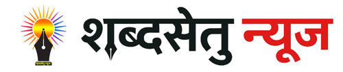 शब्दसेतु  न्यूज़ 